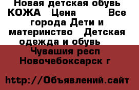 Новая детская обувь КОЖА › Цена ­ 250 - Все города Дети и материнство » Детская одежда и обувь   . Чувашия респ.,Новочебоксарск г.